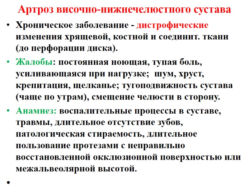 Артроз височно-нижнечелюстного сустава  Хроническое заболевание - дистрофические изменения хрящевой, костной и соединит. ткани